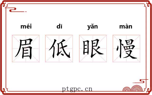 眉低眼慢 眉低眼慢