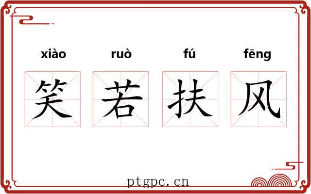 笑若扶风 笑若扶风
