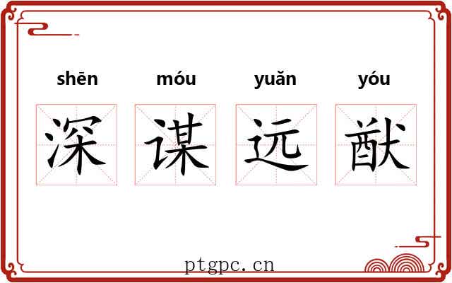 深谋远猷 深谋远猷