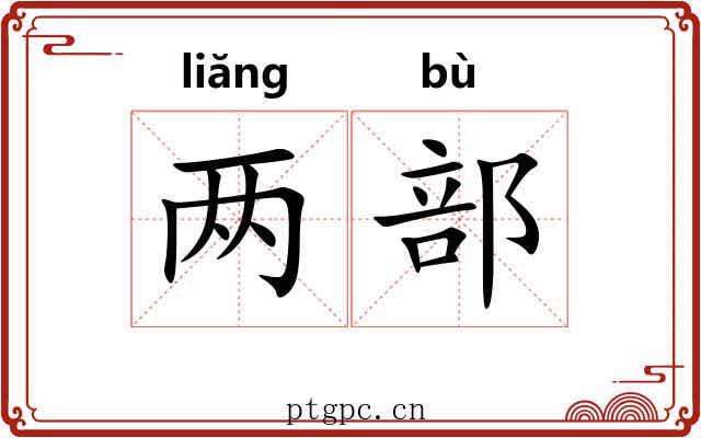 两部