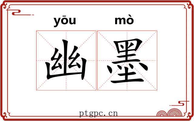 幽墨