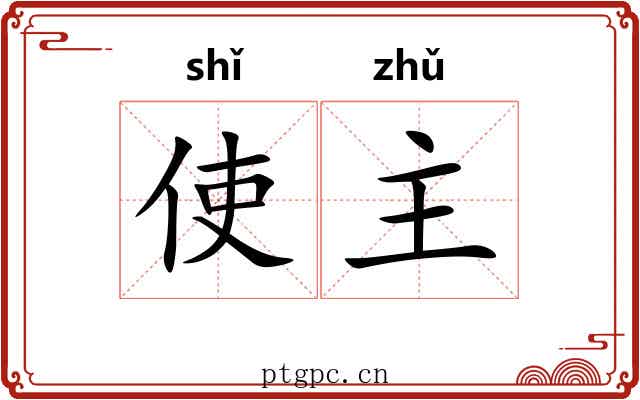 使主 使主