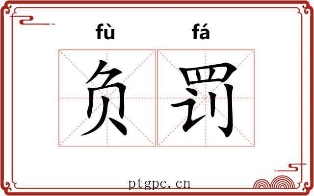 负罚 负罚