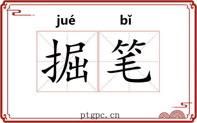 掘笔
