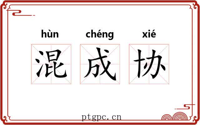 混成协