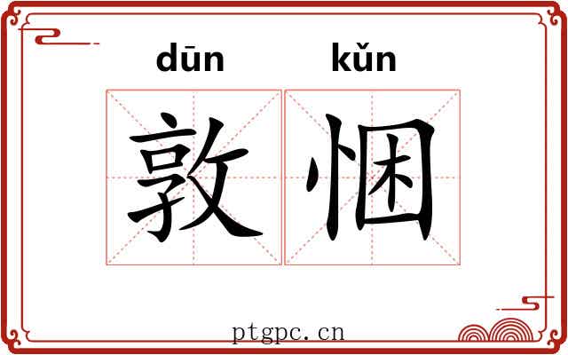 敦悃