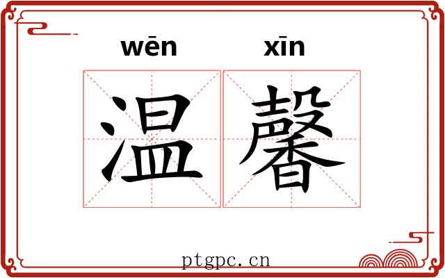 温馨 温馨