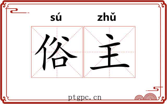 俗主 俗主