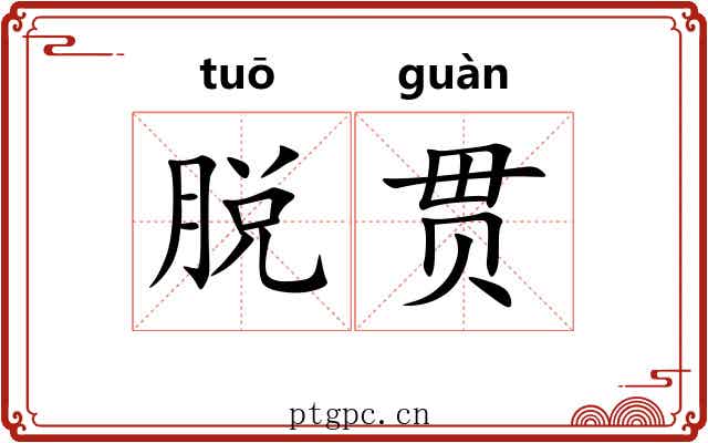脱贯
