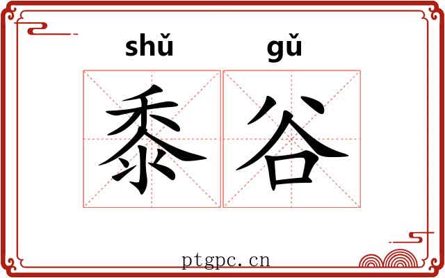 黍谷 黍谷