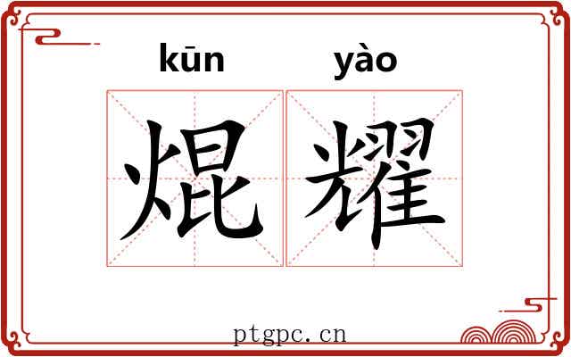 焜耀