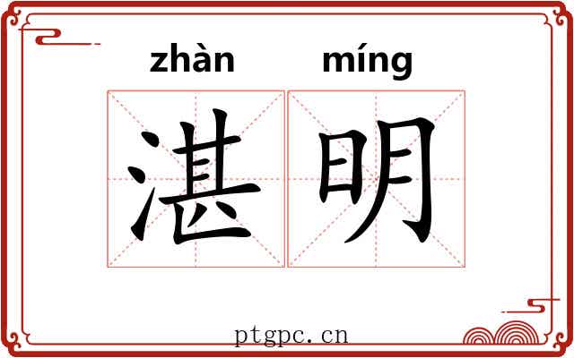 湛明