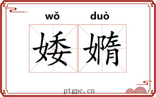 婑嫷