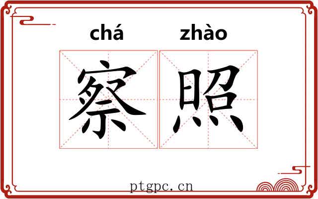 察照