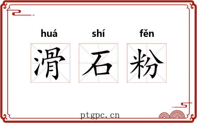 滑石粉