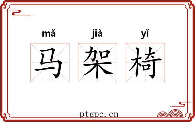 马架椅