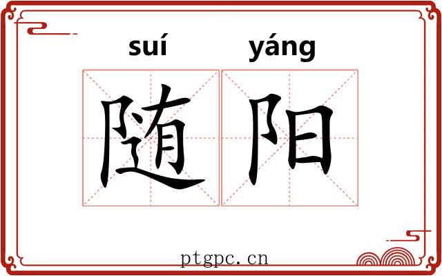 随阳 随阳