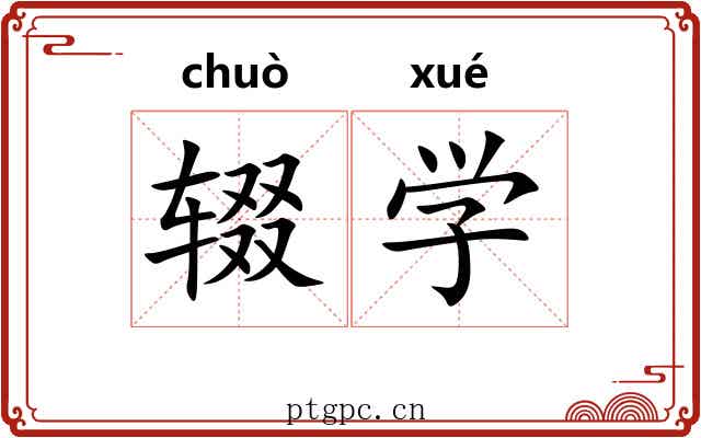 辍学