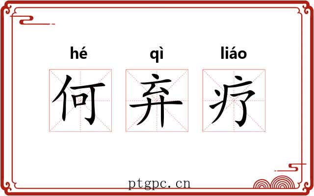 何弃疗 何弃疗