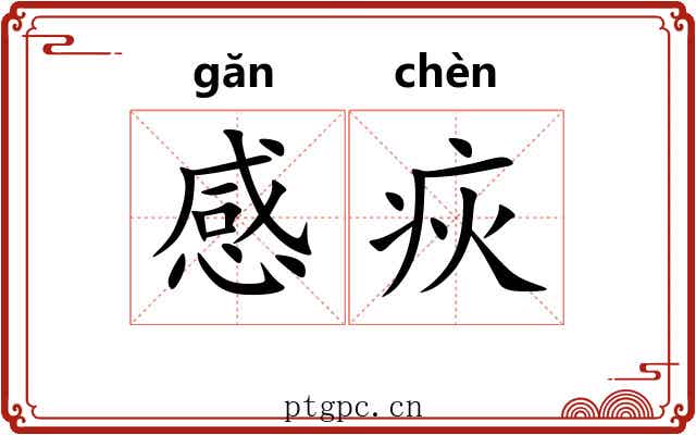 感疢