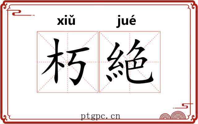 朽絶