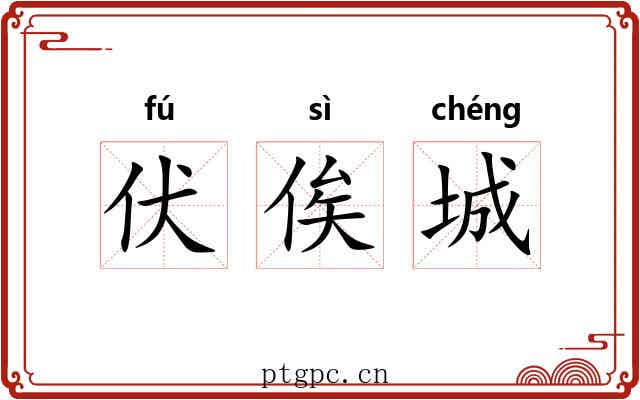 伏俟城