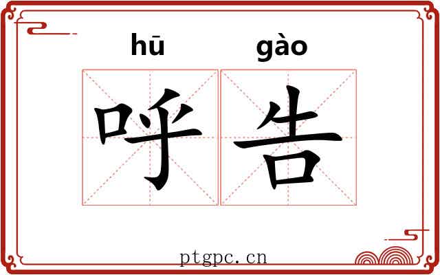 呼告