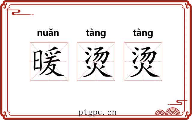 暖烫烫