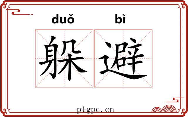 躲避
