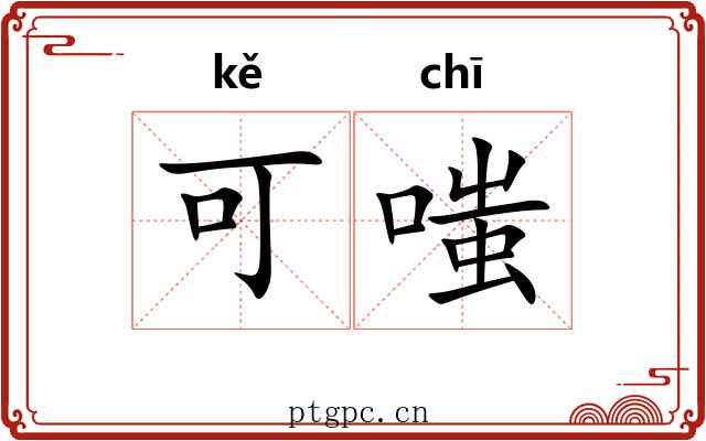 可嗤 可嗤