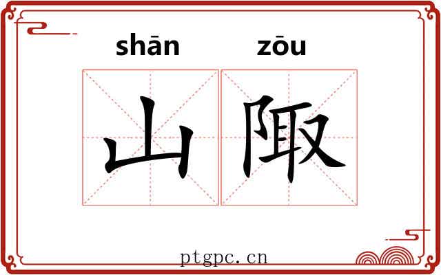 山陬