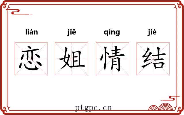 恋姐情结