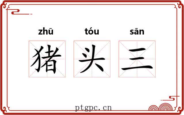 猪头三