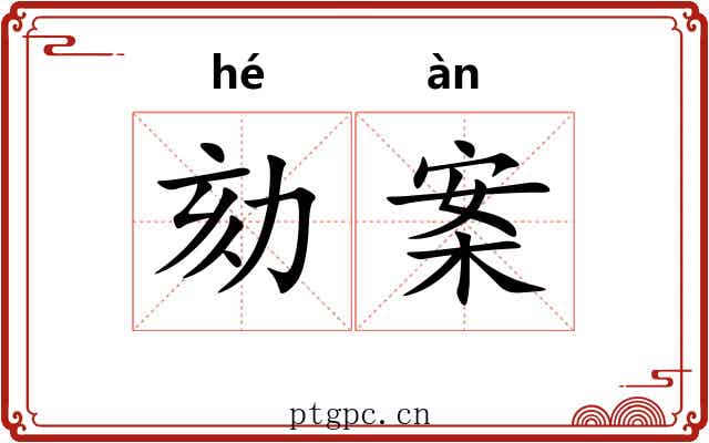 劾案