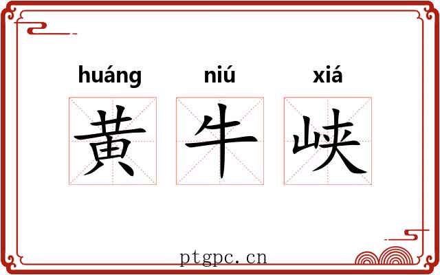 黄牛峡 黄牛峡