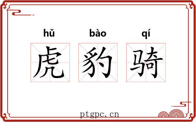 虎豹骑 虎豹骑
