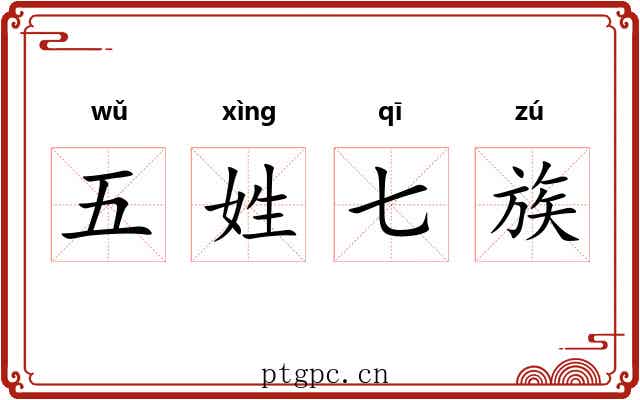 五姓七族 五姓七族