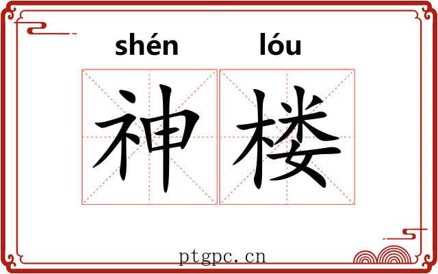 神楼