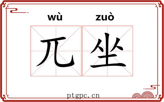兀坐