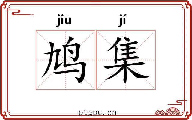 鸠集