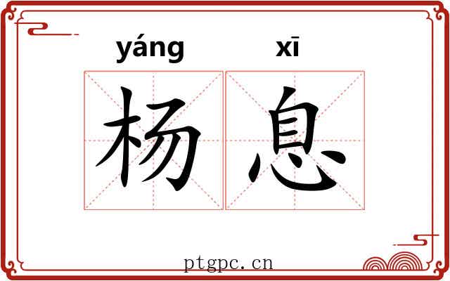 杨息