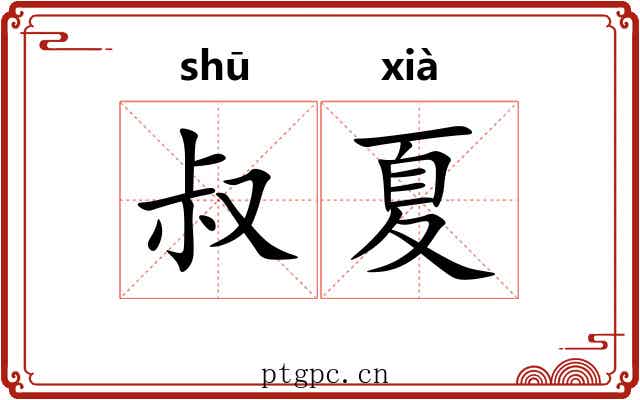 叔夏