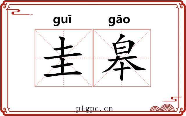 圭皋