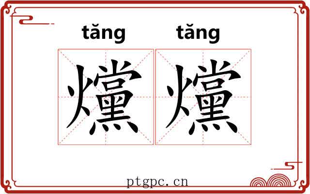 爣爣