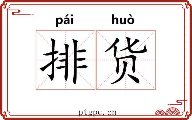 排货
