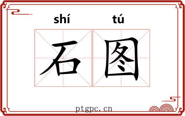 石图 石图