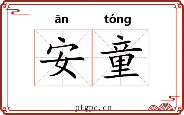 安童