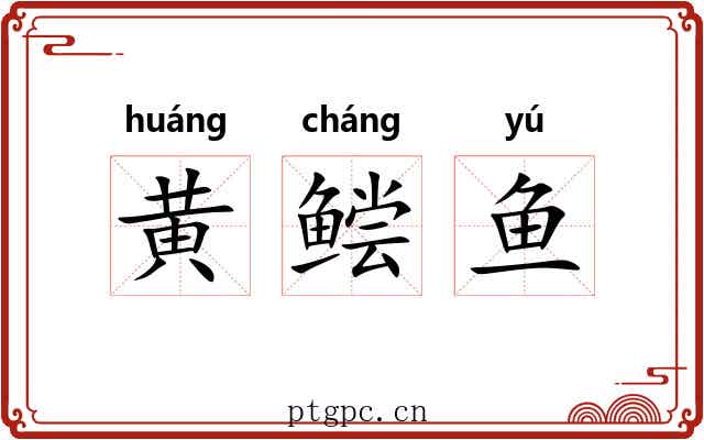 黄鲿鱼 黄鲿鱼