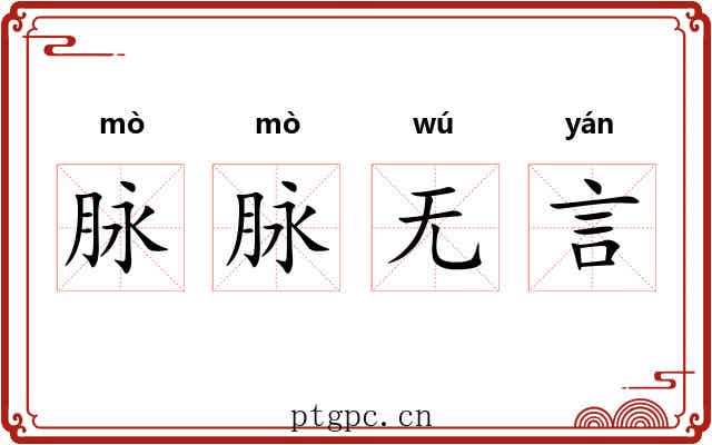 脉脉无言