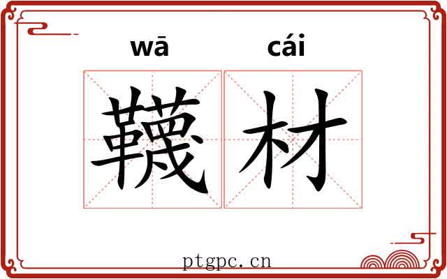 韈材